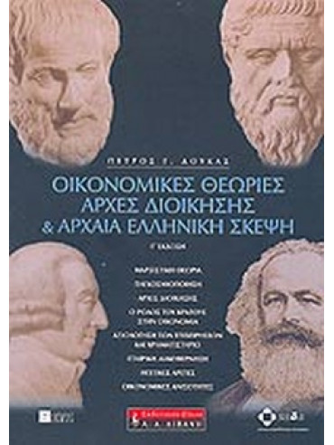 Οικονομικές θεωρίες, αρχές διοίκησης και αρχαία ελληνική σκέψη