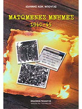 Ματωμένες μνήμες 1940-45, Μπουγάς Ιωάννης Κ.