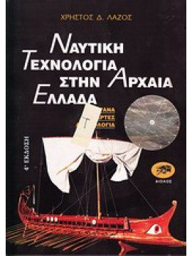 Ναυτική τεχνολογία στην αρχαία Ελλάδα,Λάζος  Χρήστος Δ