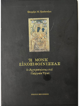 Η Μονή Εικοσιφοίνισσας η 