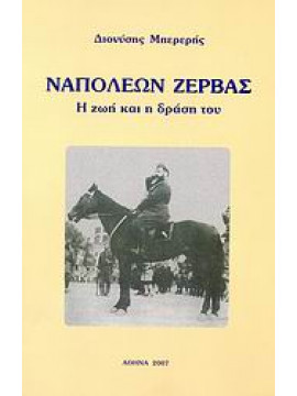 Ναπολέων Ζέρβας,Μπερερής  Διονύσης Σ