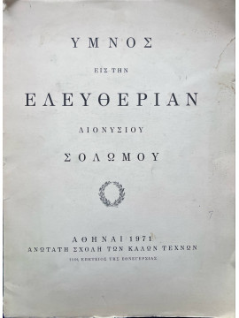 ΄Υμνος εις την Ελευθερίαν Διονυσίου Σολωμού - 150η Επέτειος της Εθνεγερσίας