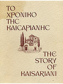 Το χρονικό της Καισαριανής