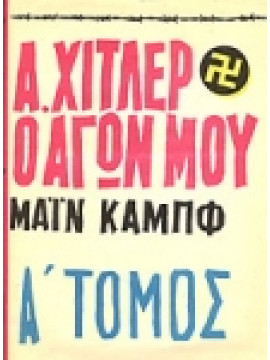 Ο αγών μου,Χίτλερ Αδόλφος