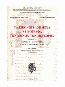 Τα εικονογραφημένα χειρόγραφα των μονών των Μετεώρων (2 τόμοι),Γαλάβαρης  Γιώργος,Σοφιανός  Δημήτρης Ζ,Βέης Νίκος
