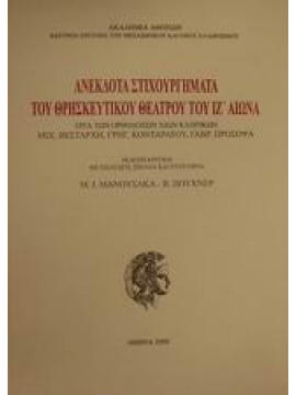 Ανέκδοτα στιχουργήματα του θρησκευτικού θεάτρου του ΙΖ αιώνα,Συλλογικό έργο