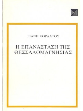 Η επανάσταση της Θεσσαλομαγνησίας το 1821,Κορδάτος Γιάνης