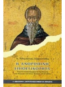 Η ανθρώπινη επιθετικότητα,Αυγουστίδης Αδαμάντιος Γ