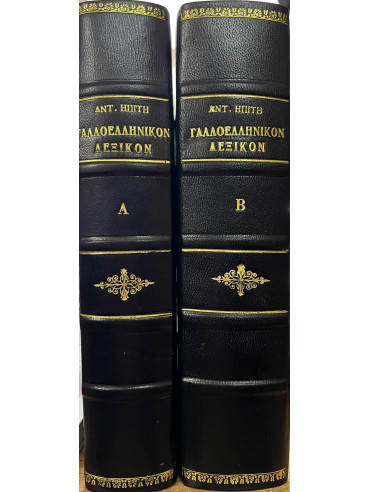 Μέγα γαλλοελληνικόν λεξικόν (2 τόμοι) Μέγα γαλλοελληνικόν λεξικόν (2 τόμοι)