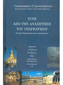 Ίχνη από την αναζήτηση του υπερβατικού,Αναστάσιος  Αρχιεπίσκοπος Τιράνων και πάσης Αλβανίας