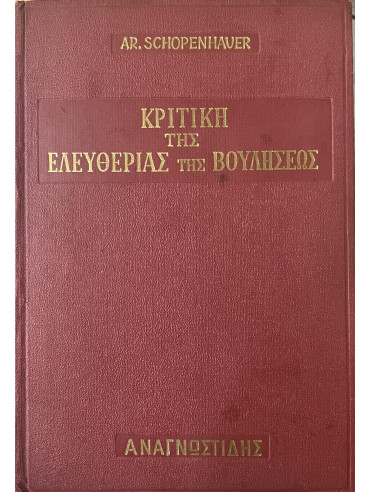 Κριτική της ελευθερίας της βουλήσεως,Schopenhauer  Arthur  1788-1860