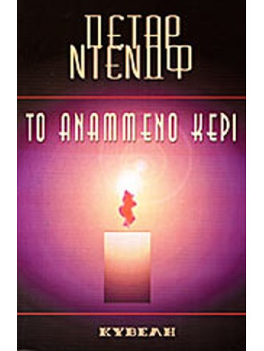 Το αναμμένο κερί Το αναμμένο κερί