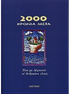 2000 χρόνια μετά