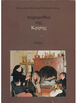 Παραμύθια της Κρήτης,Δουδουλάκη - Ουσταμανωλάκη  Ελένη