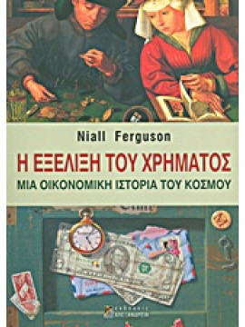 Η εξέλιξη του χρήματος,Ferguson  Niall  1964-