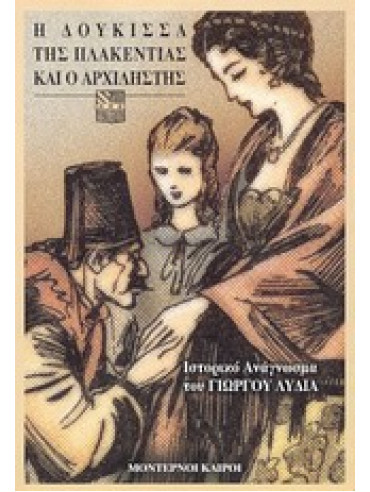 Η δούκισσα της Πλακεντίας και ο αρχιληστής Η δούκισσα της Πλακεντίας και ο αρχιληστής,Λύδιας Γιώργος