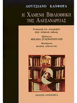 Η χαμένη βιβλιοθήκη της Αλεξάνδρειας,Canfora  Luciano