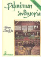 Ρεμπέτικη Ανθολογία (τόμοι 4),Σχορέλης Τάσος