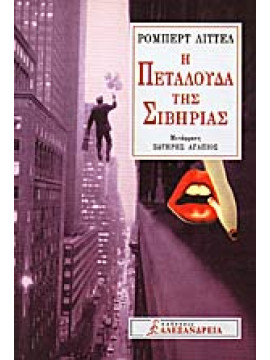 Η πεταλούδα της Σιβηρίας,Littell  Robert