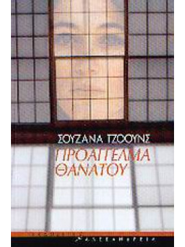 Προάγγελμα θανάτου,Jones  Suzanna