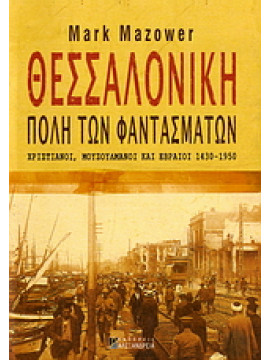 Θεσσαλονίκη, πόλη των φαντασμάτων,Mazower  Mark  1958-
