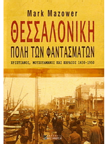 Θεσσαλονίκη, πόλη των φαντασμάτων Θεσσαλονίκη, πόλη των φαντασμάτων,Mazower Mark 1958-
