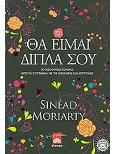 Θα είμαι δίπλα σου Θα είμαι δίπλα σου