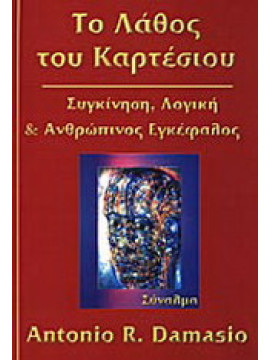 Το λάθος του Καρτέσιου, Antonio R. Damasio