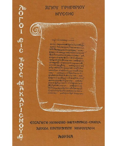 Λόγοι εις τους μακαρισμούς (Σκληρόδετη έκδοση), Άγιος Γρηγόριος Νύσσης