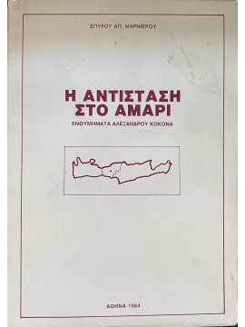 Η αντίσταση στο Αμάρι, Μαρνιέρος Σπύρος