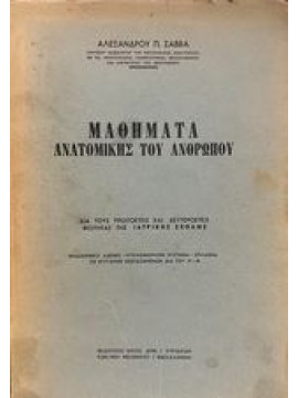 Μαθήματα ανατομικής του ανθρώπου