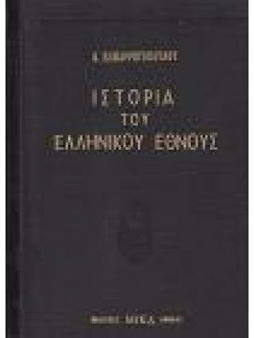 Ιστορία του ελληνικού έθνους (9 τόμοι),Παπαρρηγόπουλος  Κωνσταντίνος Δ  1815-1891