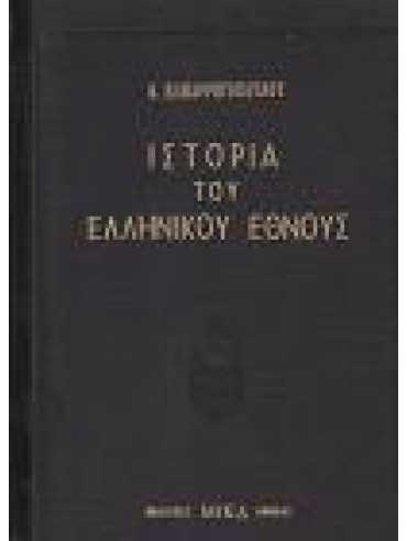Ιστορία του ελληνικού έθνους (9 τόμοι) Ιστορία του ελληνικού έθνους (9 τόμοι),Παπαρρηγόπουλος Κωνσταντίνος Δ 1815-1891