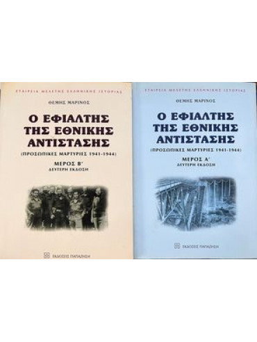 Ο εφιάλτης της εθνικής αντίστασης (2 τόμοι) Ο εφιάλτης της εθνικής αντίστασης (2 τόμοι), Μαρίνος Θέμης
