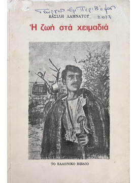 Η ζωή στα χειμαδιά, Λαμνάτος Βασίλης