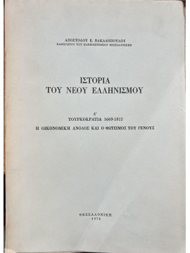 Ιστορία του νέου ελληνισμού Τόμος Δ’: Τουρκοκρατία 1669 – 1812,  Η οικονομική άνοδος και ο φωτισμός του γένους, Βακαλόπουλος Απόστολος Ε. 