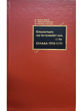 Επανάσταση και αντεπανάσταση στην Ελλάδα (1936-1974)