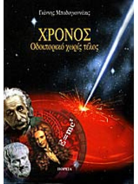 Χρόνος - Οδοιπορικό χωρίς τέλος, Μπαδογιαννάκις Γιάννης