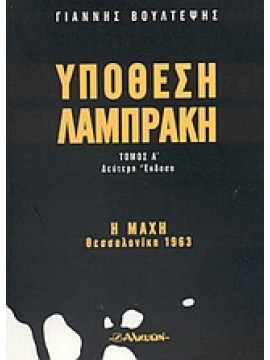Υπόθεση Λαμπράκη (2 τόμοι),Βούλτεψης Γιάννης Θ