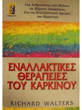 Εναλλακτικές θεραπείες του καρκίνου,Walters  Richard