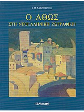 Ο Άθως στη νεοελληνική ζωγραφική,Χατζηφώτης  Ιωάννης Μ  1944-2006