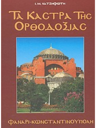 Τα κάστρα της Ορθοδοξίας (5 τόμοι) Τα κάστρα της Ορθοδοξίας (5 τόμοι),Χατζηφώτης Ιωάννης Μ 1944-2006