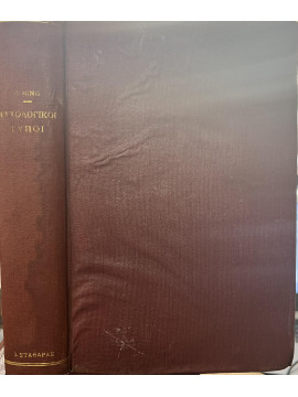 Ψυχολογικοί τύποι,Jung  Carl Gustav  1875-1961