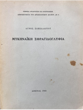 Μυκηναϊκή Σφραγιδογλυφία