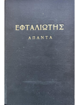Ομήρου Οδύσσεια,Εφταλιώτης  Αργύρης  1849-1923
