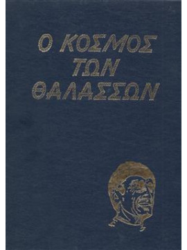 Εγκυκλοπαίδεια Κουστώ  (τόμοι 20)