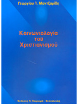 Κοινωνιολογία του χριστιανισμού,Μαντζαρίδης Γεώργιος Ι