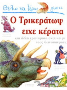 Θέλω να ξέρω γιατί ο Τρικεράτωψ είχε κέρατα,Theodorou  Rod
