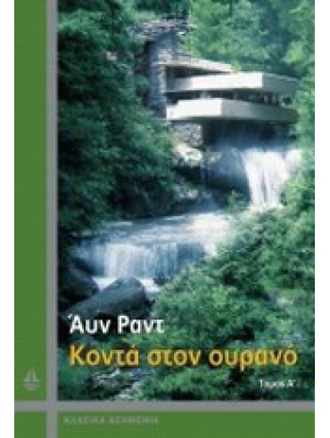 Κοντά στον ουρανό (2 τόμοι) Κοντά στον ουρανό (2 τόμοι),Rand Ayn 1905-1982