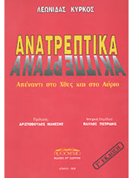 Ανατρεπτικά-Απέναντι στο χθες και στο αύριο, Λεωνίδας Κύρκος